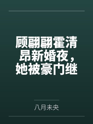 顾翩翩霍清昂新婚夜，她被豪门继承人劈腿热搜了