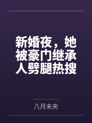 新婚夜，她被豪门继承人劈腿热搜了by顾翩翩