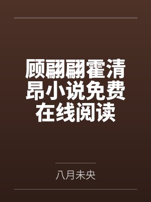 顾翩翩霍清昂小说免费在线阅读