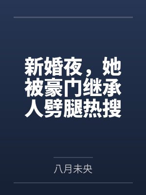新婚夜，她被豪门继承人劈腿热搜了百度云笔趣阁