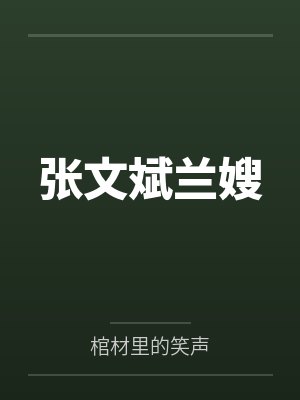 张文斌兰嫂