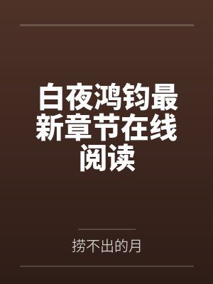 白夜鸿钧最新章节在线阅读