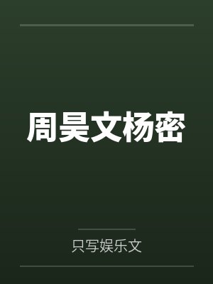 周昊文杨密