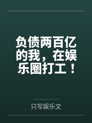 负债两百亿的我，在娱乐圈打工！by周昊文