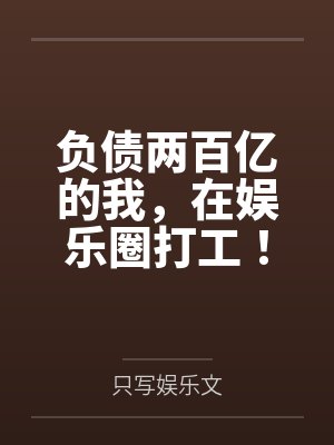 负债两百亿的我，在娱乐圈打工！百度云笔趣阁