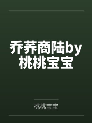 乔荞商陆by桃桃宝宝