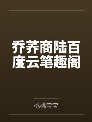 乔荞商陆百度云笔趣阁