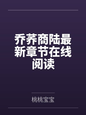 乔荞商陆最新章节在线阅读