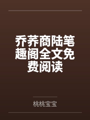 乔荞商陆笔趣阁全文免费阅读