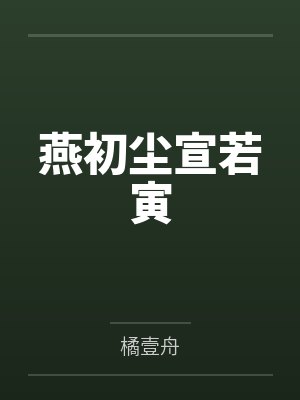 燕初尘宣若寅