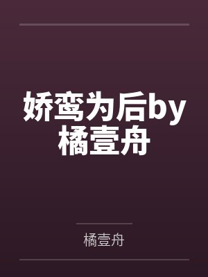 娇鸾为后by橘壹舟