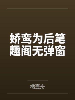 娇鸾为后笔趣阁无弹窗
