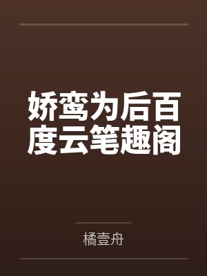 娇鸾为后百度云笔趣阁