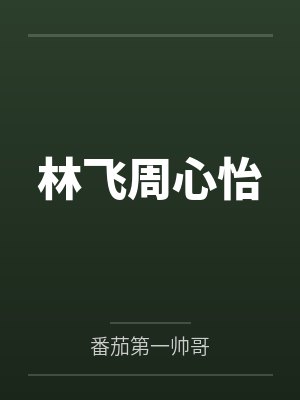 林飞周心怡