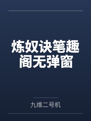 炼奴诀笔趣阁无弹窗