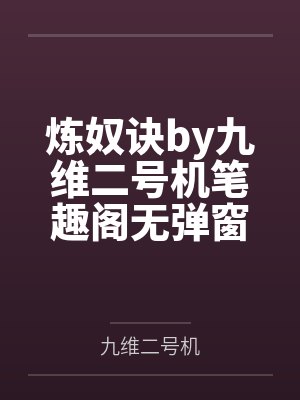 炼奴诀by九维二号机笔趣阁无弹窗