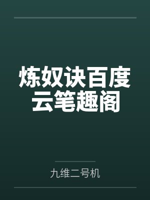 炼奴诀百度云笔趣阁