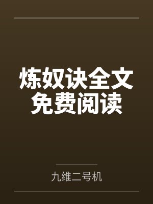 炼奴诀全文免费阅读