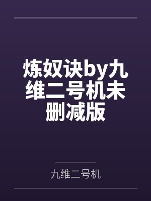 炼奴诀by九维二号机未删减版
