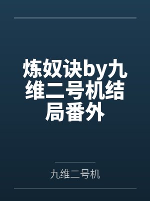炼奴诀by九维二号机结局番外