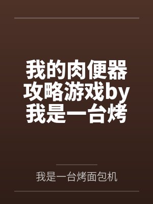 我的肉便器攻略游戏by我是一台烤面包机