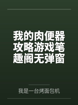 我的肉便器攻略游戏笔趣阁无弹窗