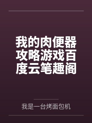 我的肉便器攻略游戏百度云笔趣阁