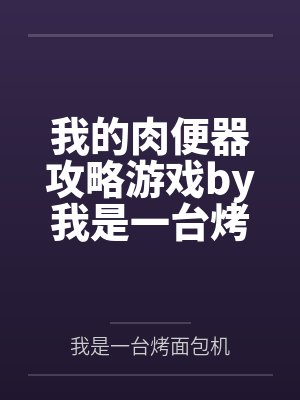 我的肉便器攻略游戏by我是一台烤面包机结局番外