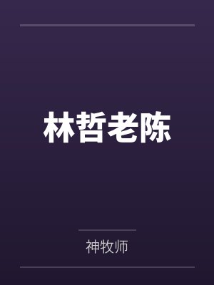 林哲老陈