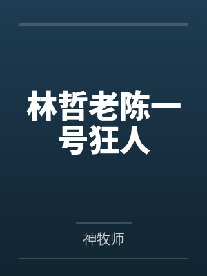 林哲老陈一号狂人
