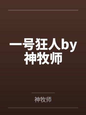 一号狂人by神牧师