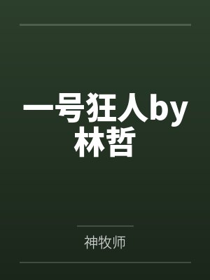 一号狂人by林哲