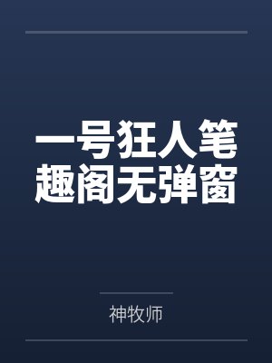 一号狂人笔趣阁无弹窗