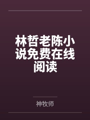 林哲老陈小说免费在线阅读