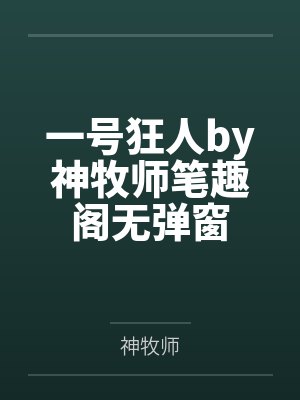 一号狂人by神牧师笔趣阁无弹窗