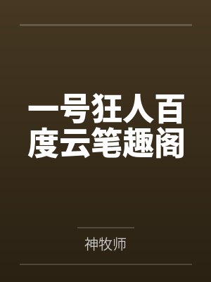 一号狂人百度云笔趣阁