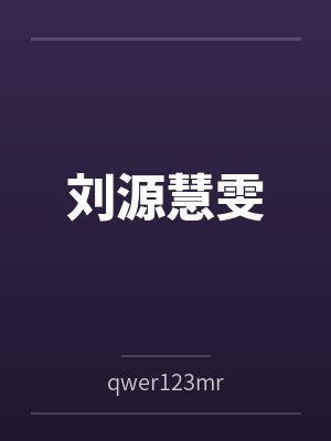 刘源慧雯