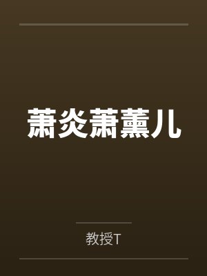 萧炎萧薰儿