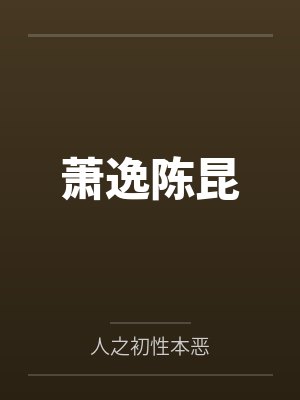 萧逸陈昆