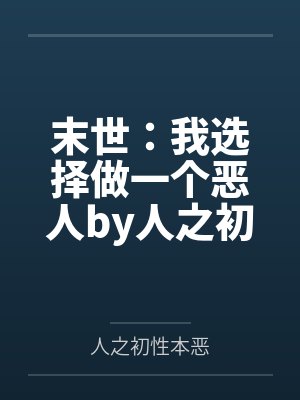 末世：我选择做一个恶人by人之初性本恶