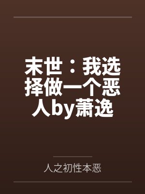 末世：我选择做一个恶人by萧逸