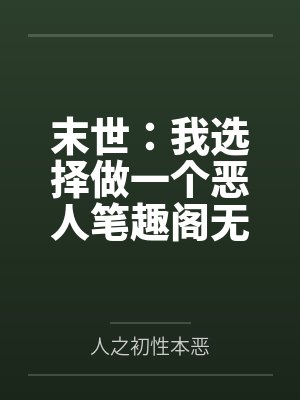 末世：我选择做一个恶人笔趣阁无弹窗