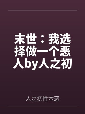 末世：我选择做一个恶人by人之初性本恶笔趣阁无弹窗