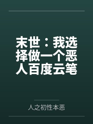 末世：我选择做一个恶人百度云笔趣阁