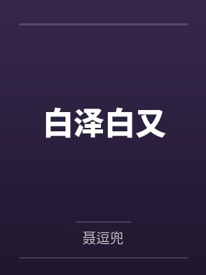 白泽白又