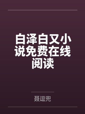 白泽白又小说免费在线阅读
