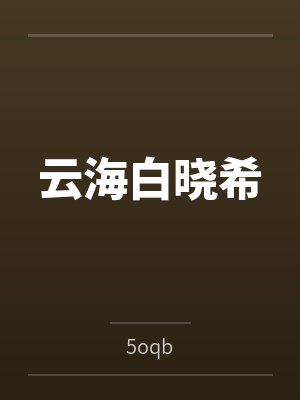 云海白晓希