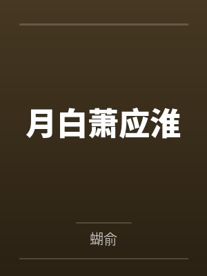 月白萧应淮