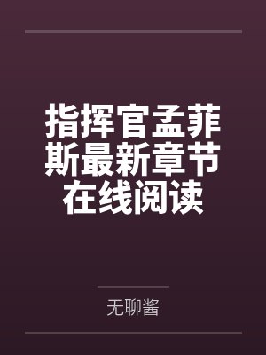 指挥官孟菲斯最新章节在线阅读