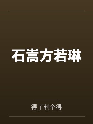 石嵩方若琳